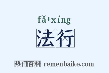 法行是什么意思的图片
